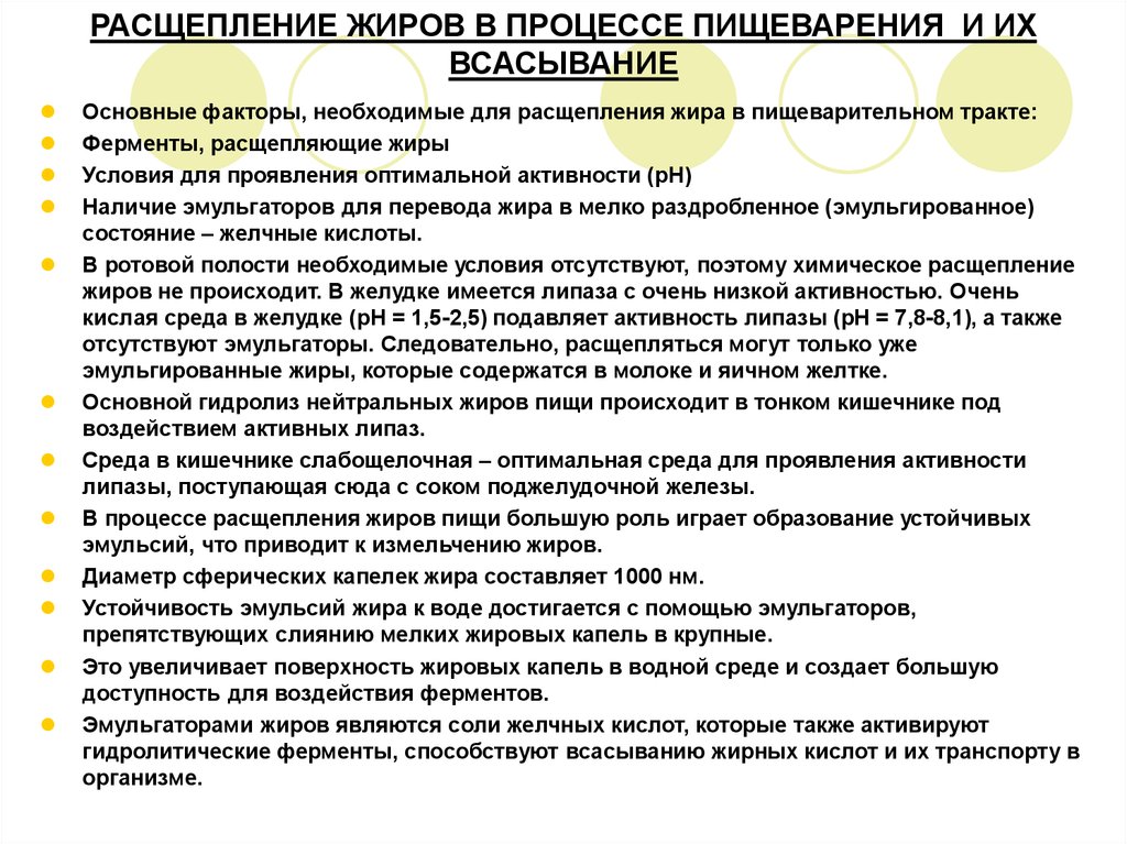 Расщепление жиров. Расщепление жиров в процессе пищеварения. Факторы необходимые для расщепления жиров. Процесс расщепления жира. Продукты расщепления нейтральных жиров.