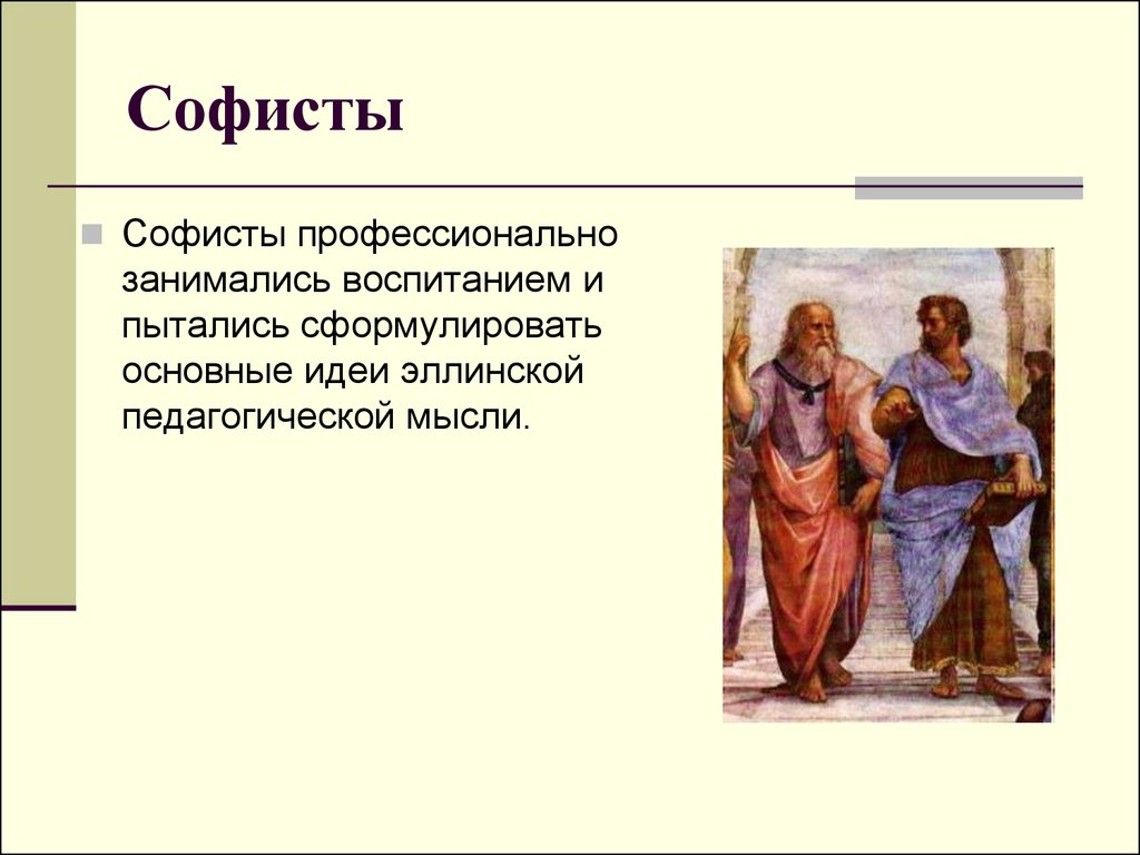 Софис. Софисты. Философия древней Греции софистика. Софистика представители.