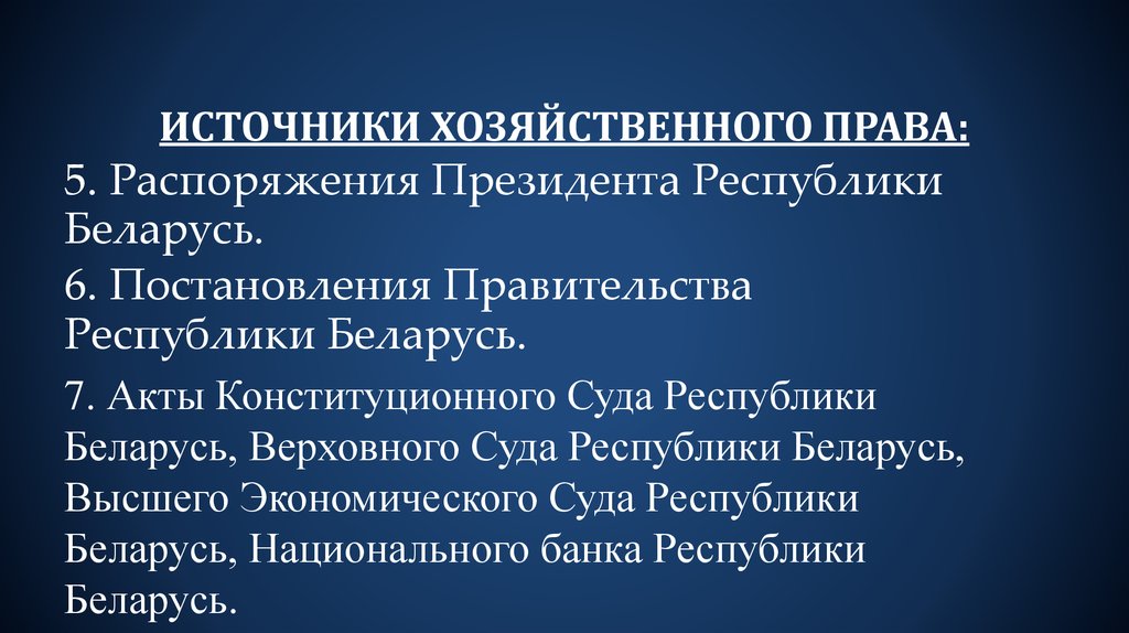 Директива рб. Источники хозяйственного законодательства. Хозяйственное право и его источники.