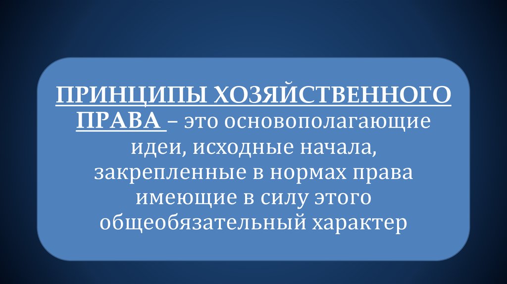 Принцип хозяйственной. Принципы хозяйственного законодательства. Принципы хозяйственного права. Хозяйственное законодательство это. Принцип хозяйственного права кратко.