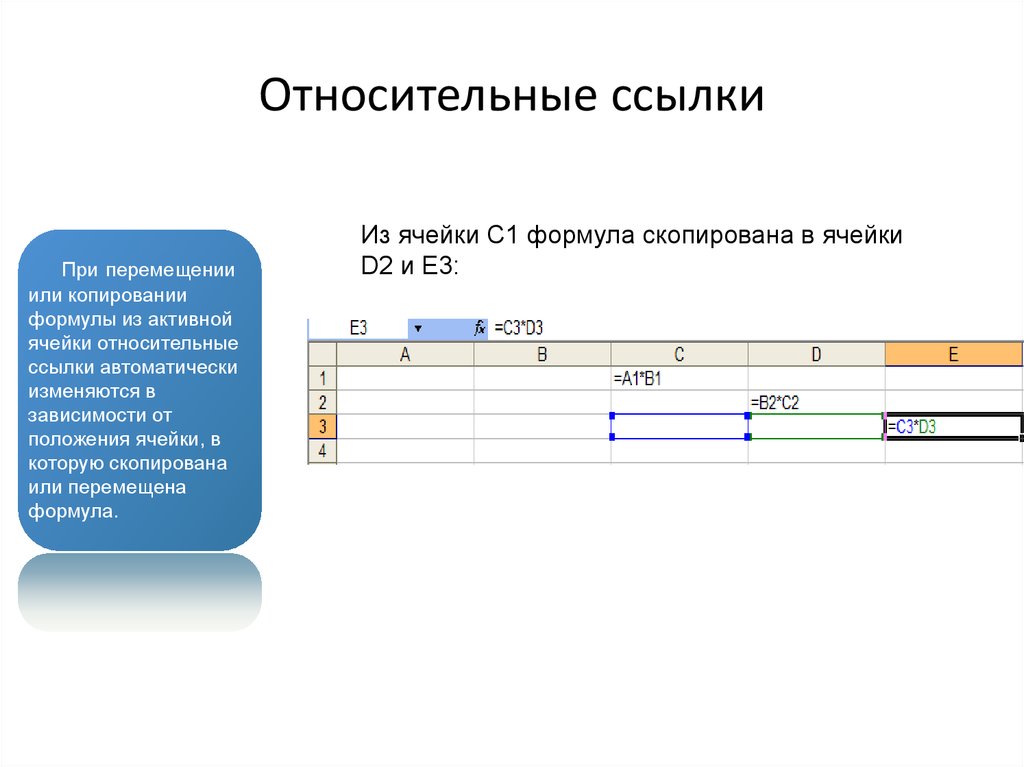 При перемещении или копировании в электронной. Абсолютные и относительные формулы в excel. Абсолютные и относительные ссылки в excel. Абсолютно и относительный ссылки в экселе. Относительные ссылки в excel.