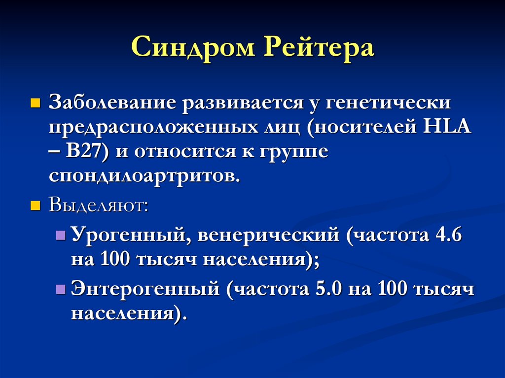 Клиническая картина синдром рейтера