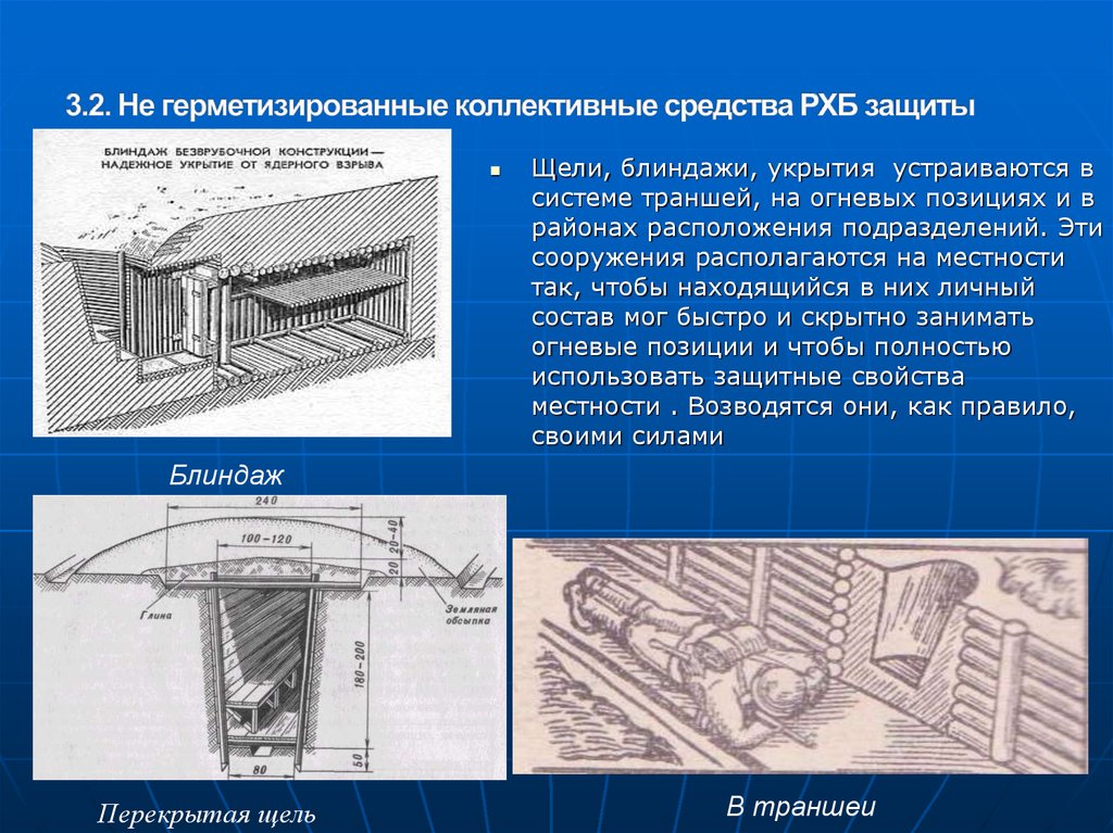 Коллективные инженерные средства защиты