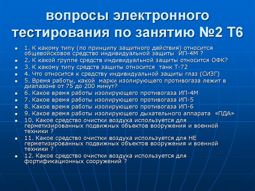 Вопросы электронику. К общевойсковым средствам индивидуальной защиты относятся тест. Вопросы по электронике. Вопросы по электронику. Вопрос электронного теста.