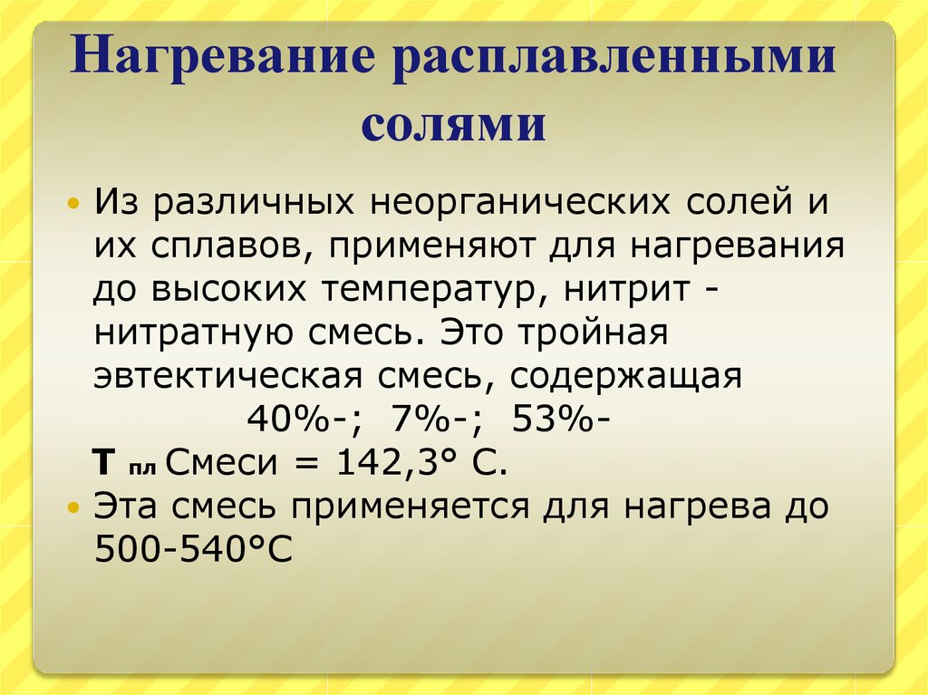 Расплав солей. Нагревание. Расплавленная соль. Расплавы солей. Термическое нагревание солей.