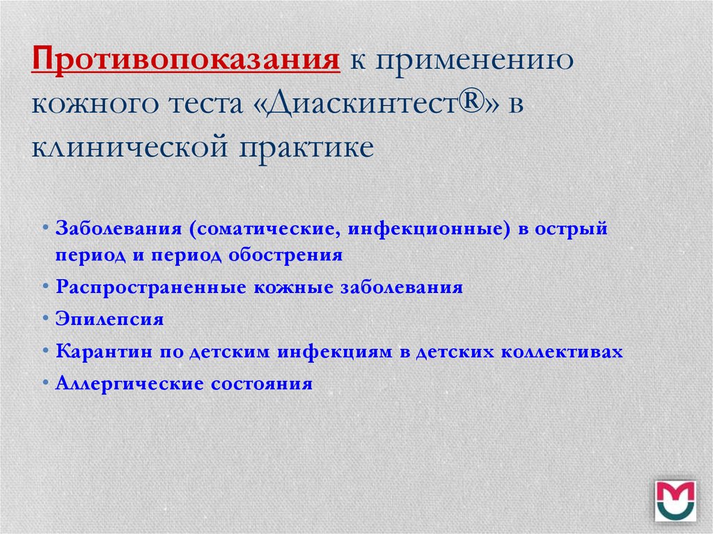 Диаскинтест возраст детей. Диаскинтест противопоказания. Диаскинтест показания и противопоказания. Диаскинтест противопоказания к применению у подростков. Диаскинтест противопоказания у детей.