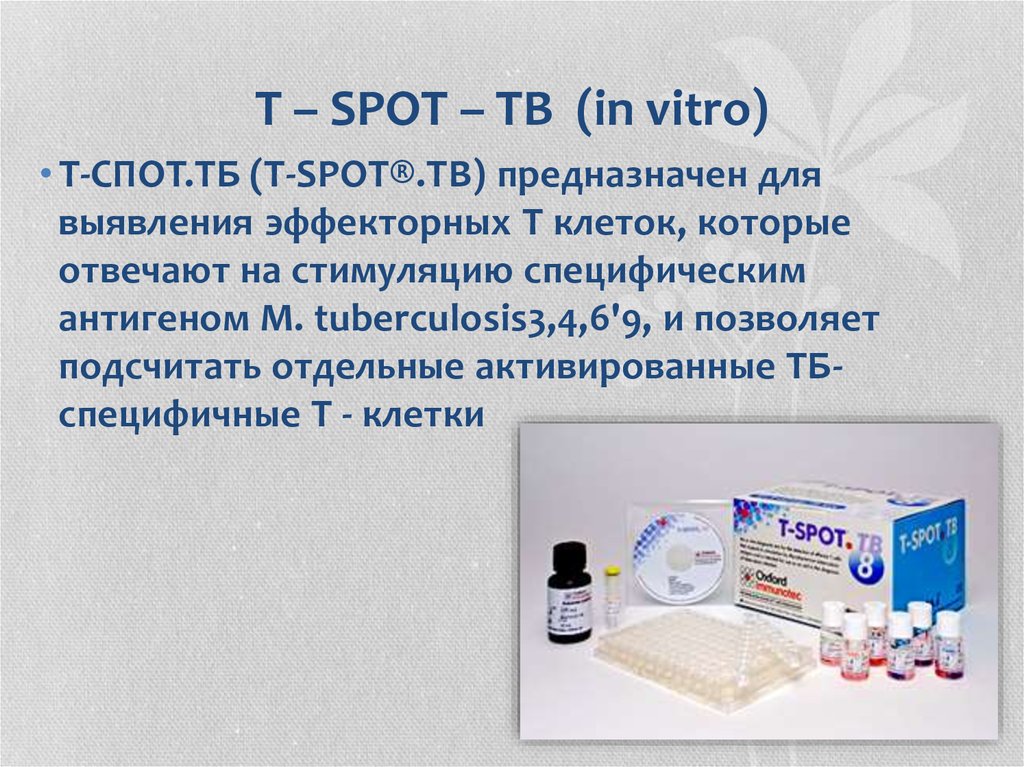 Нмо тесты туберкулез. Результат теста t-spot. Диагностика туберкулеза методом t-spot. T spot TB тест. In vitro тесты на туберкулез.