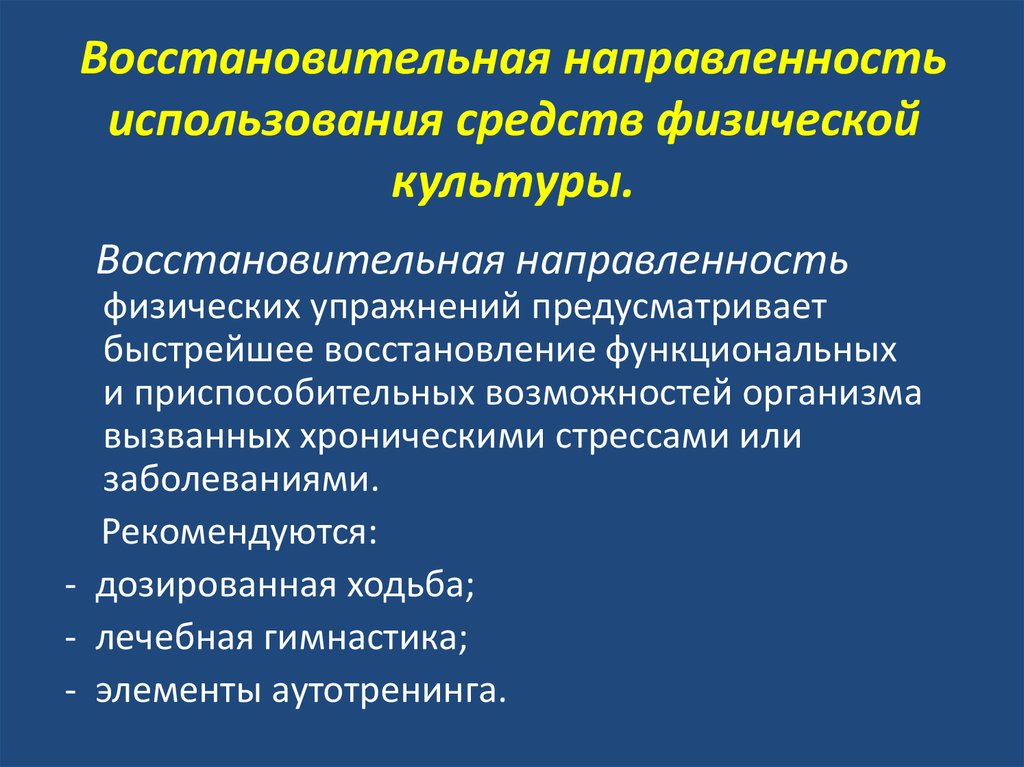 Средства физической культуры это. Восстановительные средства физической культуры. Средства физической культуры восстановительной направленности. Восстановительная направленность. Восстановительные средства в физкультуре.