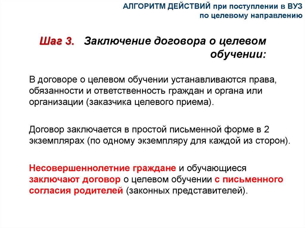 Целевой договор на поступление в университет. Алгоритм действий при поступлении в вуз. Договор при поступлении в вуз что это. Договор о целевом обучении. Целевое направление в вуз москва