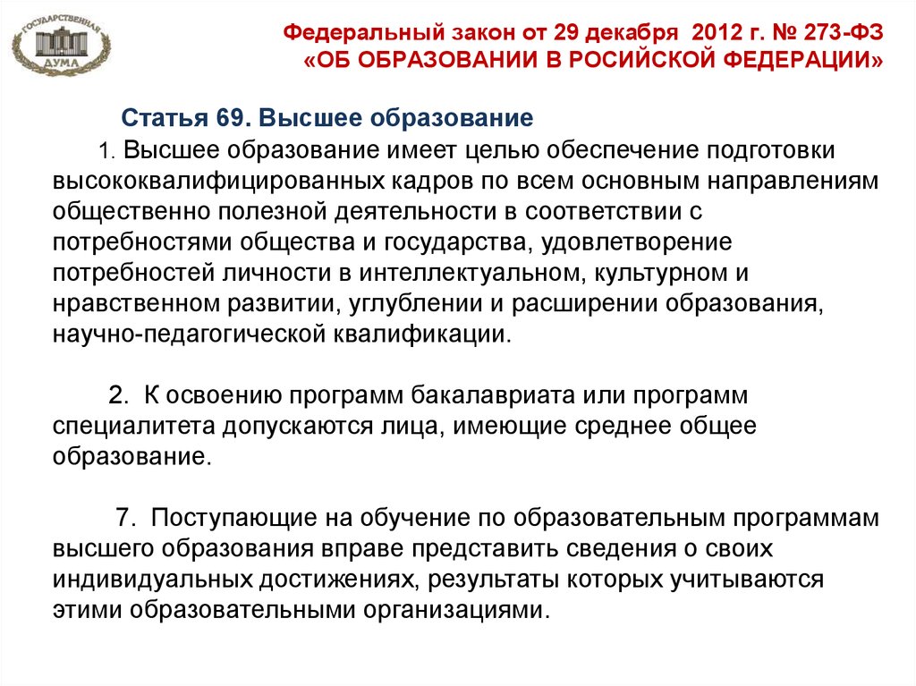 Статья 70. Статья 69. Высшее образование. Дайте характеристику высшего образования. Характеристика высшего образования ст.69. Дайте краткую характеристику высшего образования.