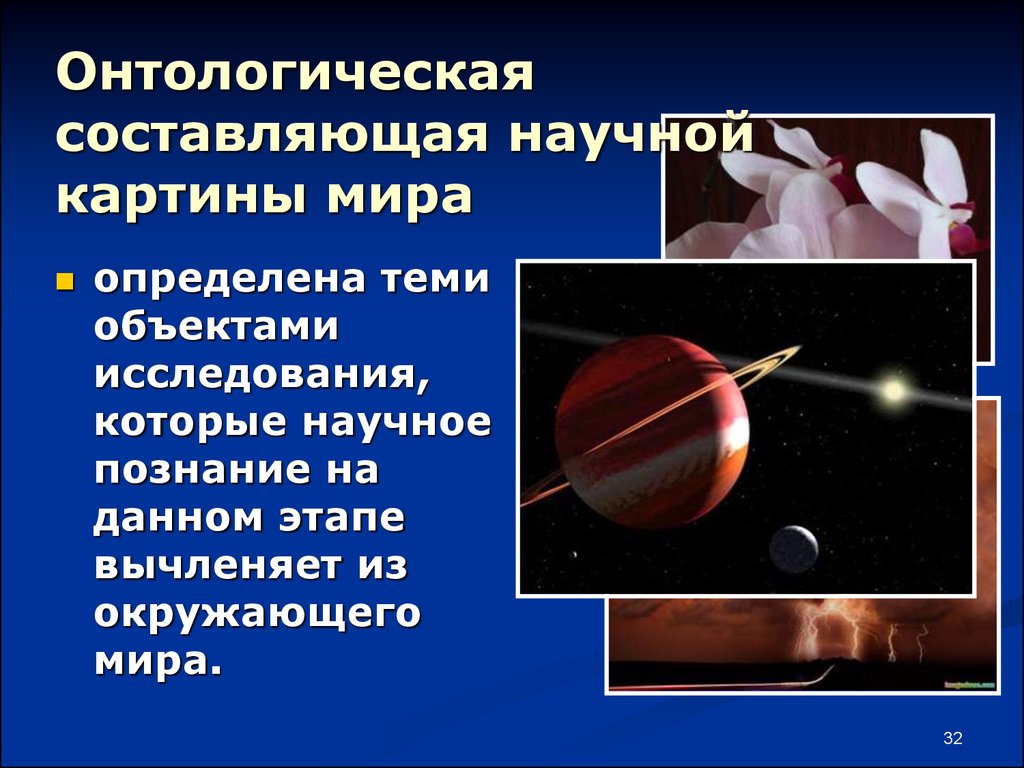 Составляющие научного знания. Онтология и научная картина мира. Научная картина мира презентация. Онтологическая составляющая. Научная картина мира определение.