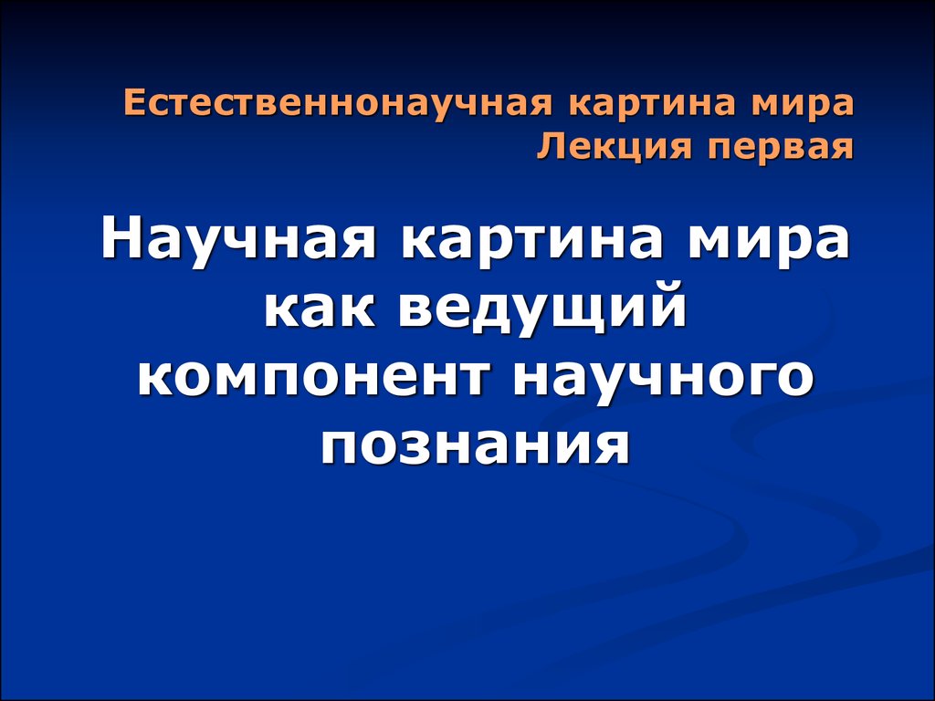 Что такое научная картина мира когда и где появилась первая научная картина мира