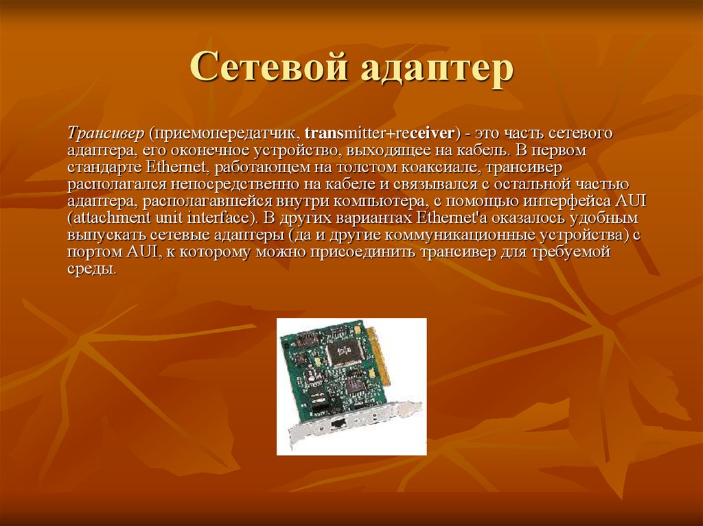 Сетевой адаптер это. Функции и характеристики сетевых адаптеров. Сетевой адаптер это в информатике. Характеристики сетевого адаптера. Особенности работы сетевого адаптера.