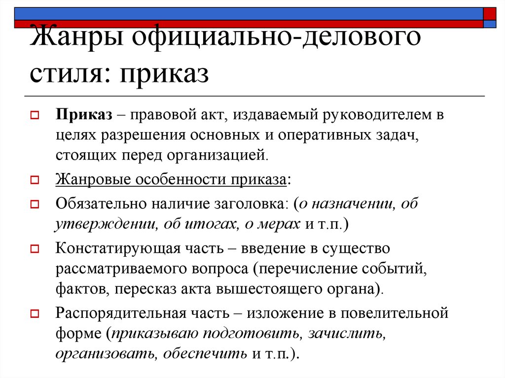 Стили заявлений. Жанры официально-делового стиля. Жанры официально-делового стил. Приказ в официально деловом стиле. Жанры офицальноделового стиоя.