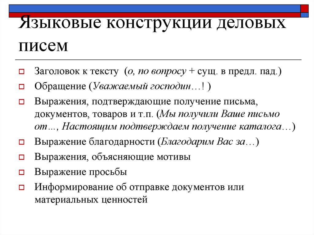 Конструкция выразить. Языковые конструкции деловых писем. Языковые конструкции деловой переписки. Конструкции делового письма. Языковая конструкция.