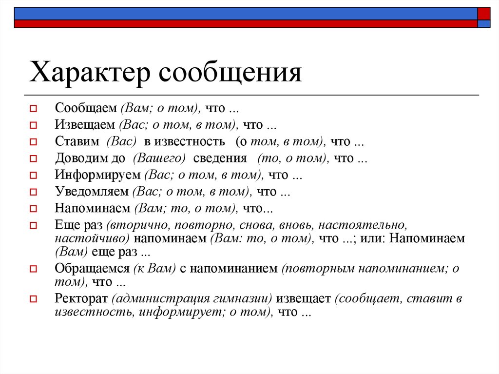 В том что как. Информируем вас о том что. Ставлю вас в известность. Сообщаем вам о том что. Поставьте в известность.