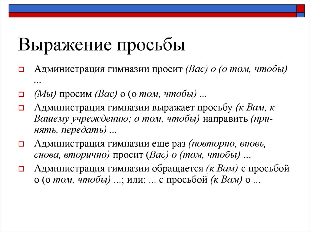 Фразы просящему. Выражение просьбы. Формы выражения просьбы. Фразы выражающие просьбу. Как выразить просьбу.