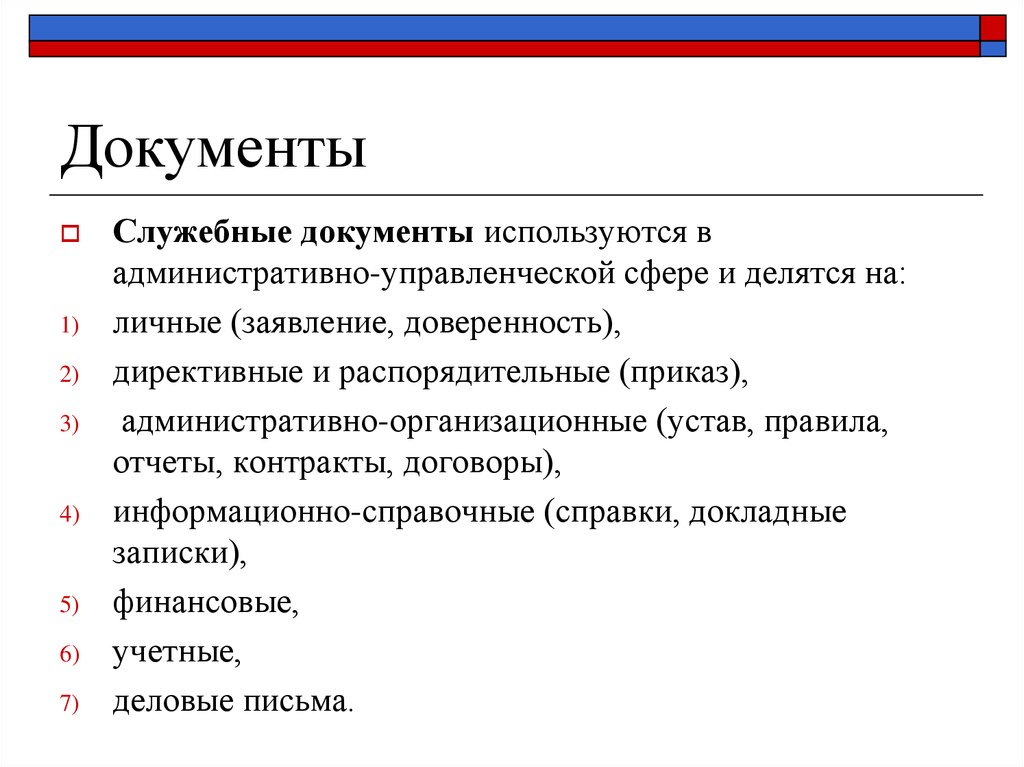 Используемая документация. Служебная документация. Разработка служебных документов. Виды служебных документов. Составление текстов служебных документов.