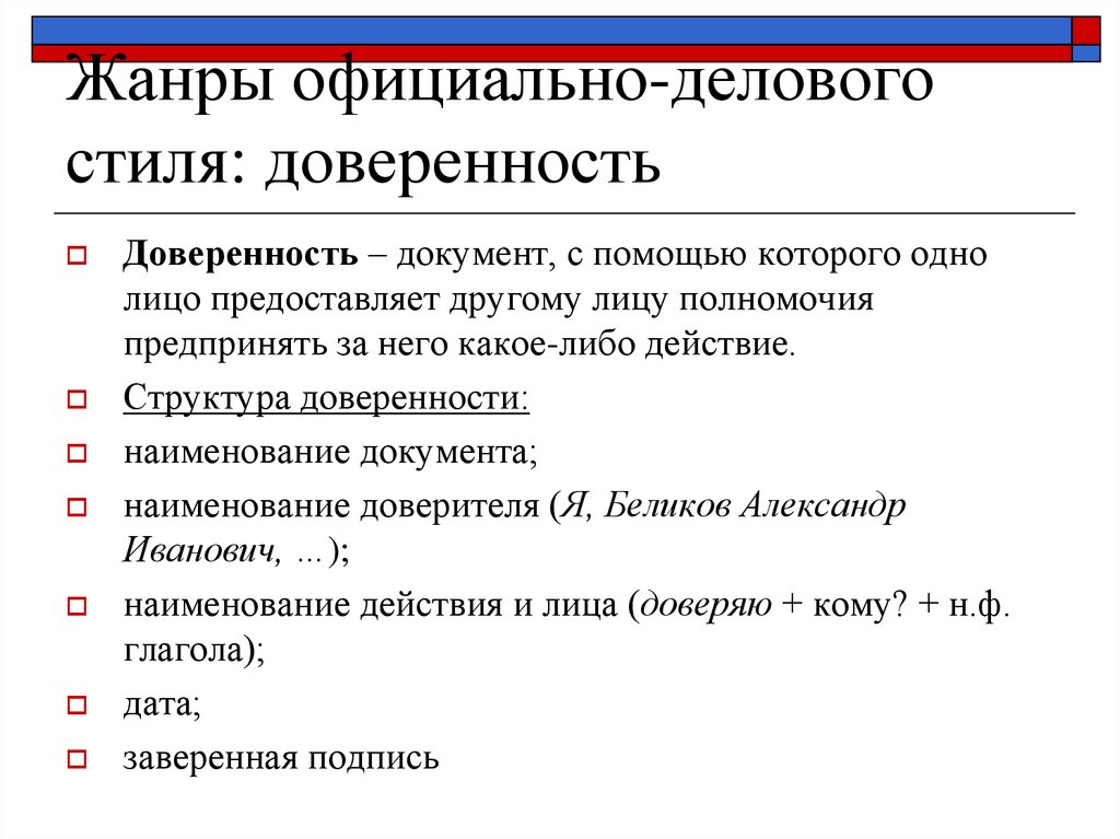 Стили документов. Жанры официально-делового стиля доверенность. Жанры официально-делового стил. Жанры официально-делового стиля заявление. Жанры офицал делового стиля.