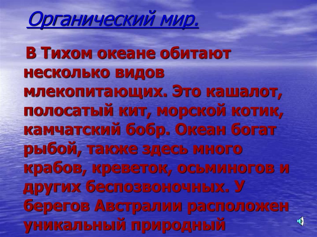 Органический мир тихого океана презентация