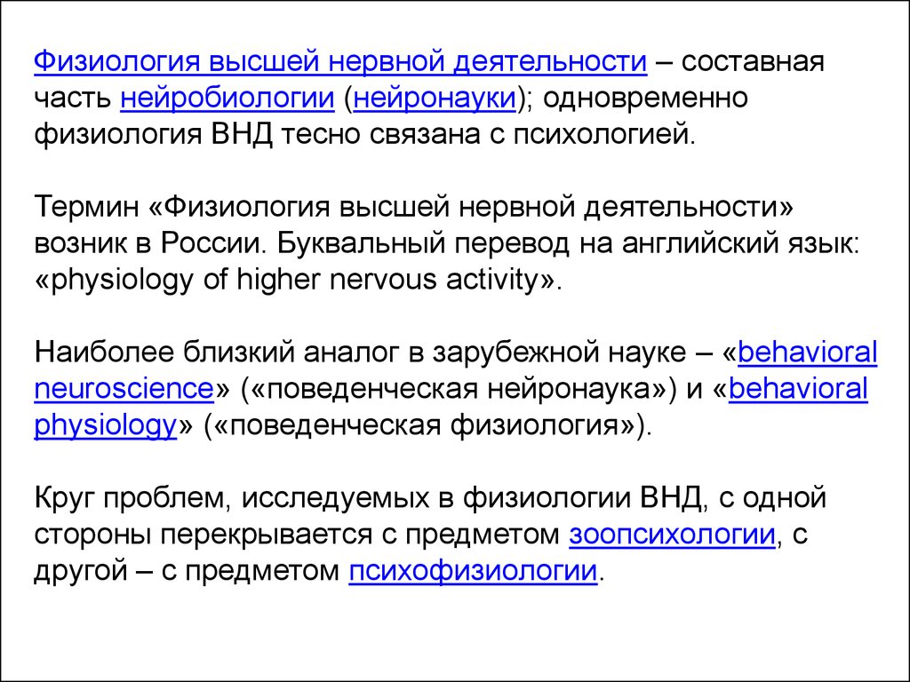 Терминология физиологии. Физиология высшей нервной деятельности. ВНД физиология термины. Физиология термин. Предмет физиологии высшей нервной деятельности.