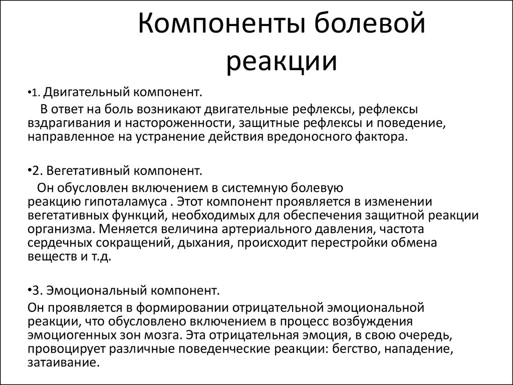 Ответ на боль. Компоненты системной болевой реакции. Назовите основные компоненты болевой реакции. Компоненты болевой реакции физиология. Основные компоненты болевой реакции сенсорный психоэмоциональный.