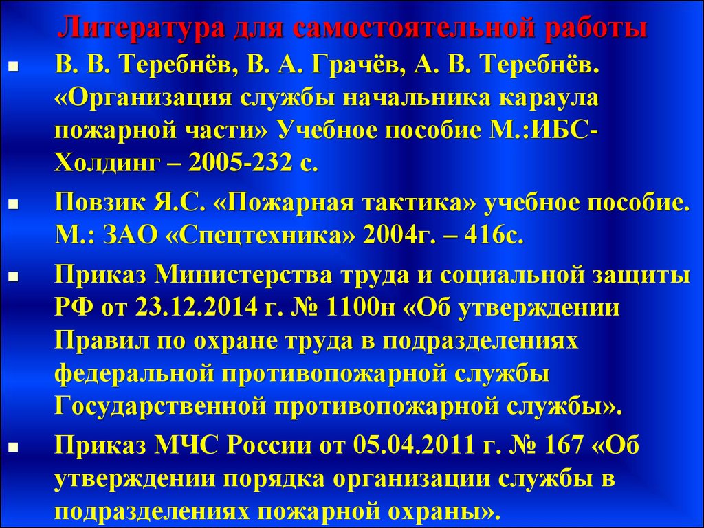 Организация службы подразделениях пожарной охраны. Теребнев пожарная тактика. Повзик пожарная тактика. Правила по охране труда в подразделениях пожарной охраны. Утверждение правил по охране труда в подразделениях пожарной охраны.