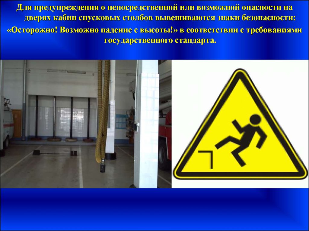 Государственная опасность. Знаки безопасности на двери. Осторожно возможность падения с высоты знак. Табличка предупреждения о препятствии. На что вешать знаки безопасности.