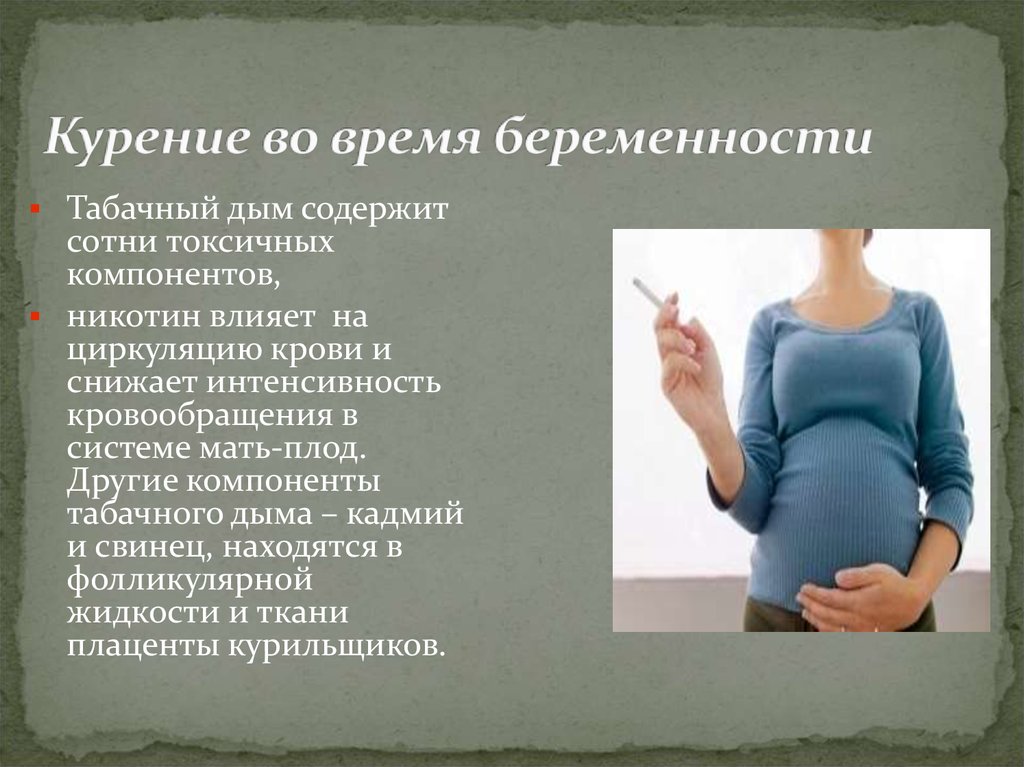Как бросить курить при беременности на ранних. Курение беременных женщин. Влияние курения на беременность. Курение влияет на беременность. Влияние табакокурения на беременность.