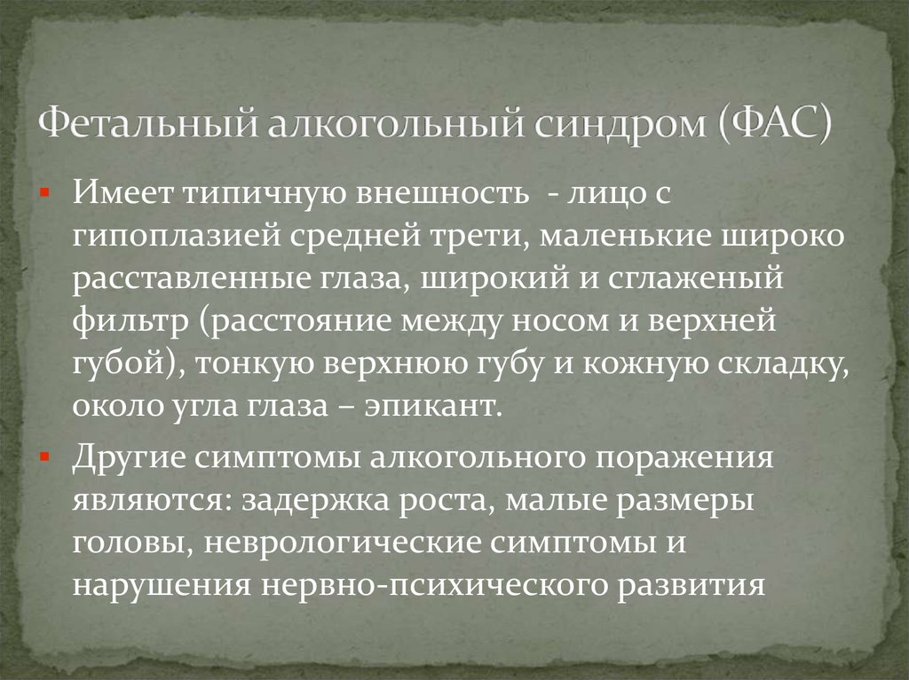 Признаки фетального алкогольного. ФАС алкогольный синдром. Фетальный алкогольный си. Симптомы фетального алкогольного синдрома.