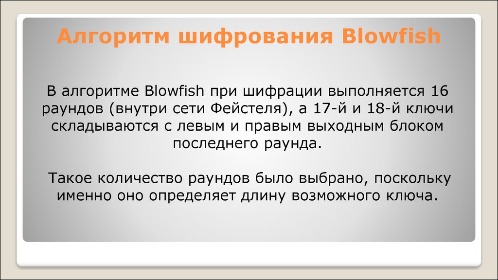 Алгоритмы шифрования. Стойкость алгоритмов шифрования. Классические алгоритмы шифрования данных. Blowfish шифрование.