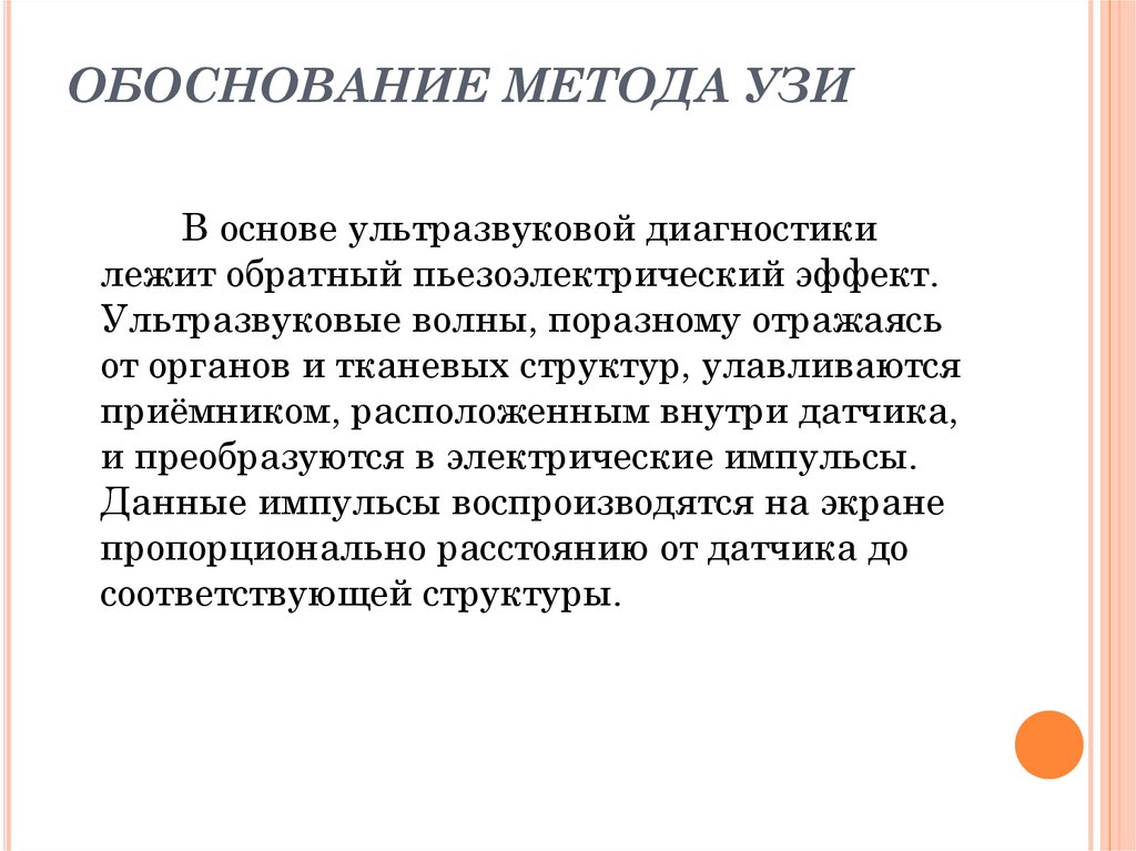 Физическое обоснование. УЗИ сущность метода. Физическая основы УЗИ метода исследования. Физические основы ультразвукового метода исследования. Пьезоэлектрический эффект в УЗИ.