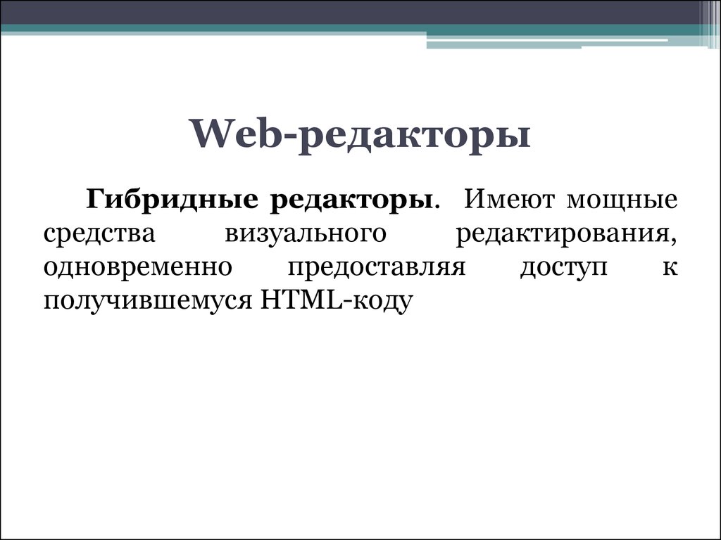 Гибридные графические редакторы. Гибридные редакторы. Гибридные редакторы примеры. Web редакторы.