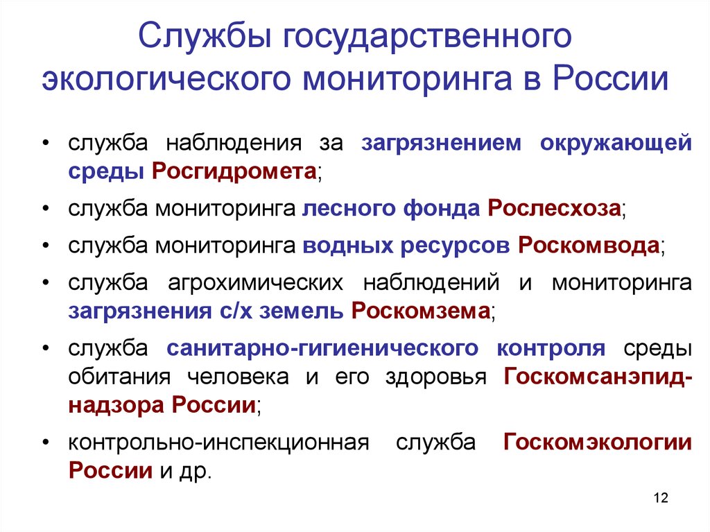 Служба наблюдения. Службы мониторинга окружающей среды. Единая государственная система экологического мониторинга. Службы экологического мониторинга. Национальный экологический мониторинг.