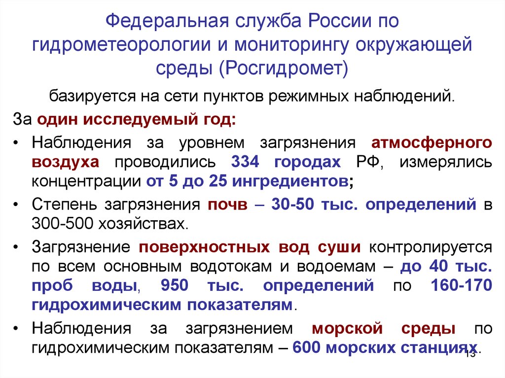 Мониторинг гидрометеорологии. Федеральная служба гидрометеорологии и мониторингу окружающей среды. Структура гидрометеорологической службы. Федеральная служба России по мониторингу окружающей среды это. Гидрометеорологическая служба функции.