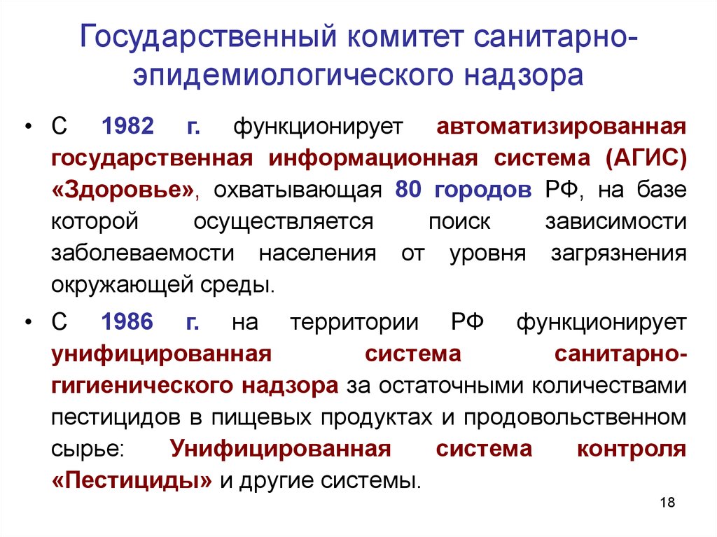 Государственными учреждениями санитарно эпидемиологического надзора