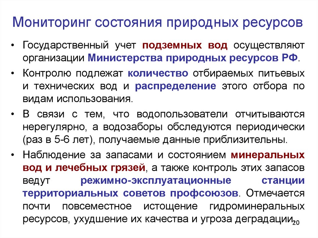 Мониторинг природных ресурсов. Государственный учет природных ресурсов. Ведение мониторинга подземных вод. Мониторинг состояния природных ресурсов. Виды учета природных ресурсов.