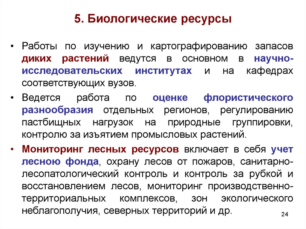 Ресурс работы. Биологические ресурсы. Методы флористических исследований. Биологические ресурсы бюджетный учет. Методы учета биологических ресурсов.