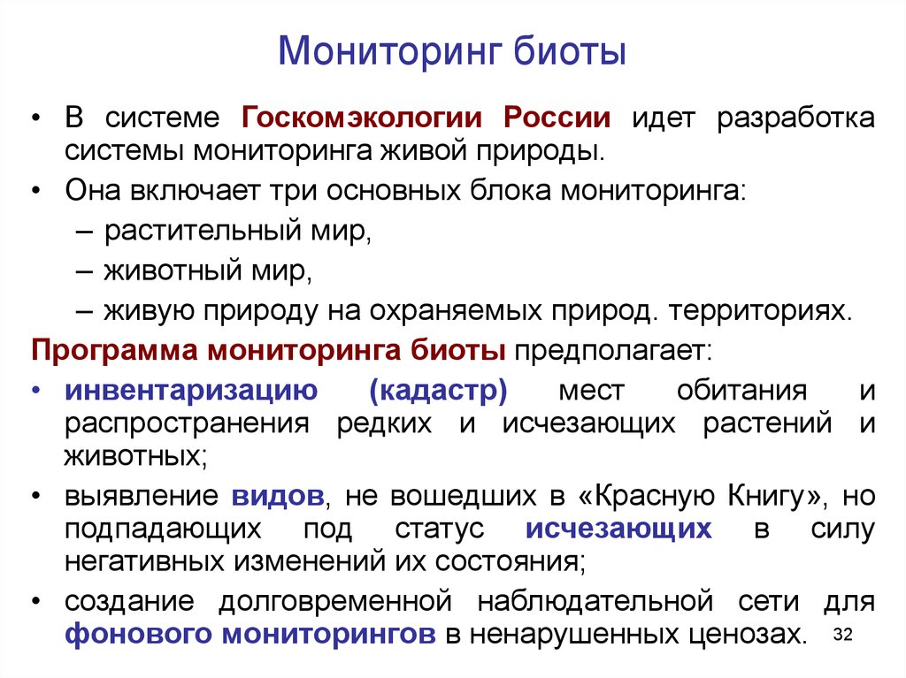 Растительный мир мониторинг. Мониторинг БИОТЫ. Критерии оценки состояния БИОТЫ. Биота это в экологии.