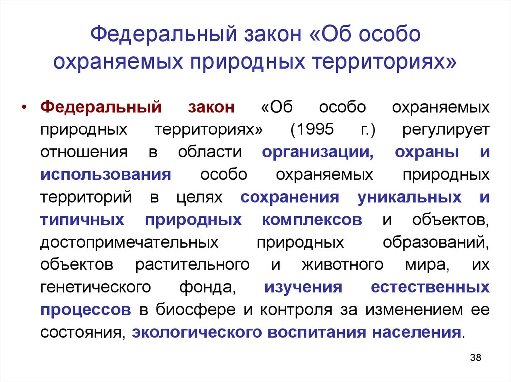 Особые федеральные территории. О особо охраняемых природных территориях РФ закон кратко. Об особо охраняемых природных территориях» (1995),. . Федерального закона 