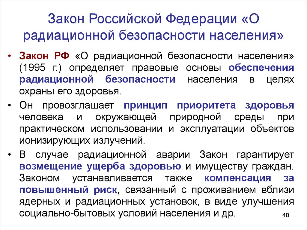 Безопасности населения устанавливают. Закон о радиационной безопасности. Радиационная безопасность населения. Закон о радиационной безопасности населения РФ. ФЗ РФ О радиационной безопасности населения.