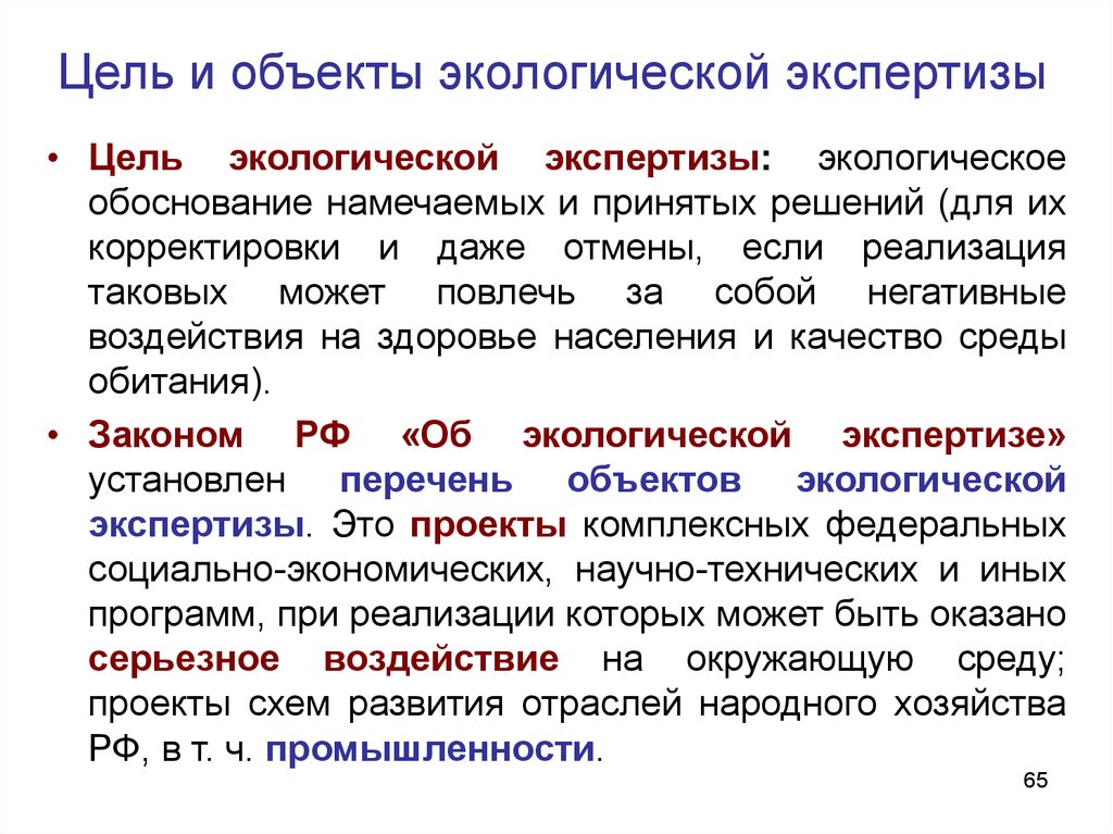 Цель экспертизы. Главная задача экологической экспертизы.. Цели и задачи экологической экспертизы. Цели объекты экологической экспертизы. Цель проведения экологической экспертизы.