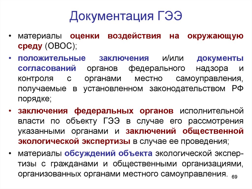 Государственная экологическая экспертиза это. ОВОС для ГЭЭ. Заключение ОВОС. Состав материалов по ОВОС.. Предварительные материалы оценки ОВОС.