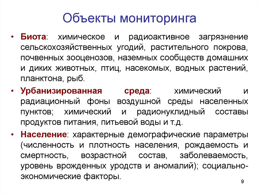 Объекты мониторинга. Предмет мониторинга. Объектами мониторинга являются. Объекты наблюдения мониторинга.