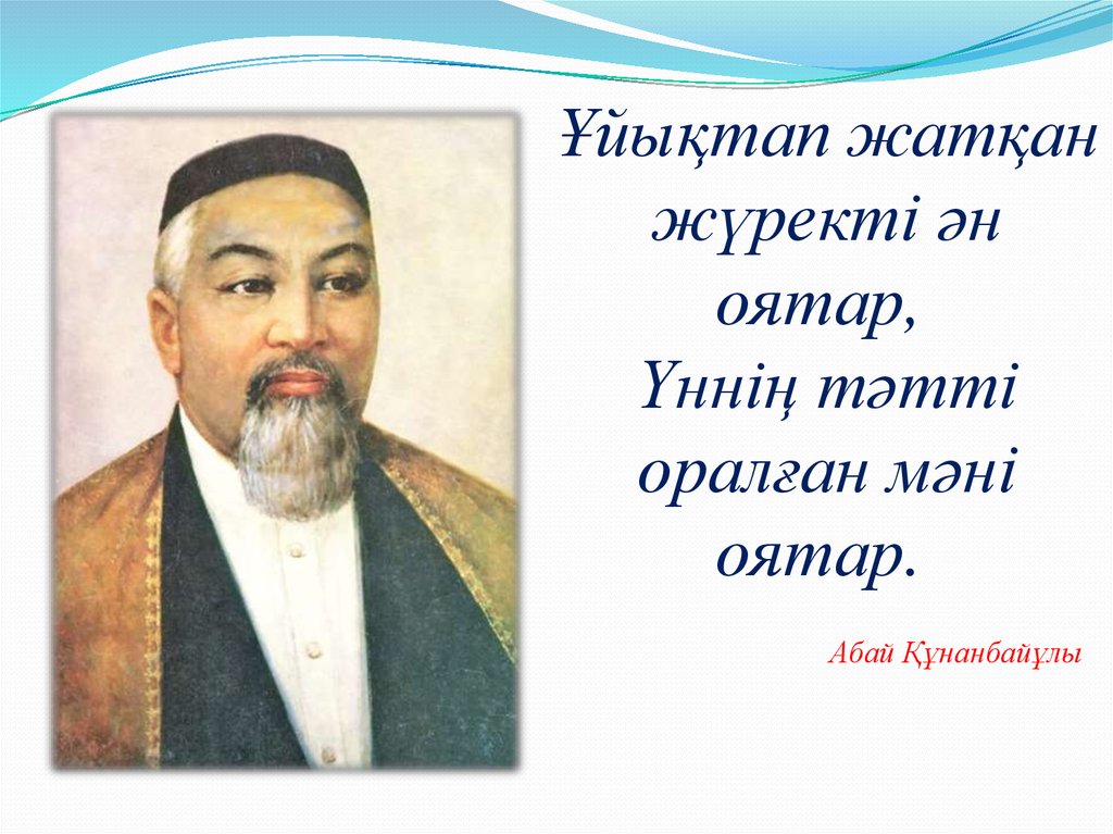 Абай құнанбаев өлеңдері балаларға арналған. Абай Құнанбаев презентация. Шакарим Кудайбердиев. Цитаты Шакарима на казахском. Абай Кунанбаев слова назидания.