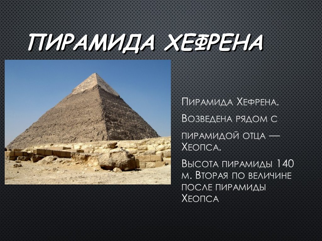 Основание пирамиды хефрена. Архитектура древнего Египта презентация. Сообщение о пирамиде Хефрена. Пирамида на папа.