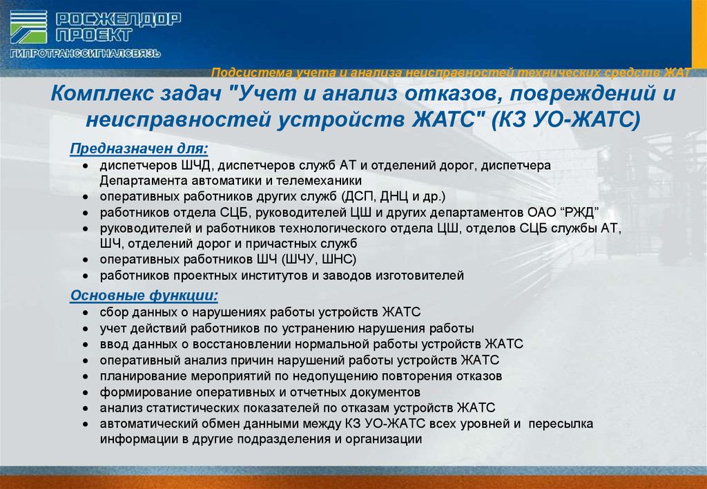 Расследование и учет технологических нарушений. Комплексы учетных задач. Комплексы задач «учет и контроль несекретных документов». Анализ работы устройств жат. Задачи комплекса департамента.