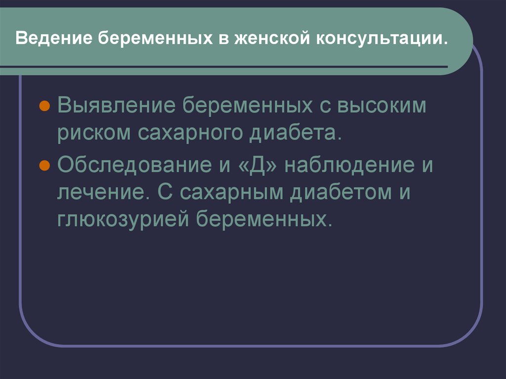 Наблюдение беременных в женской консультации презентация