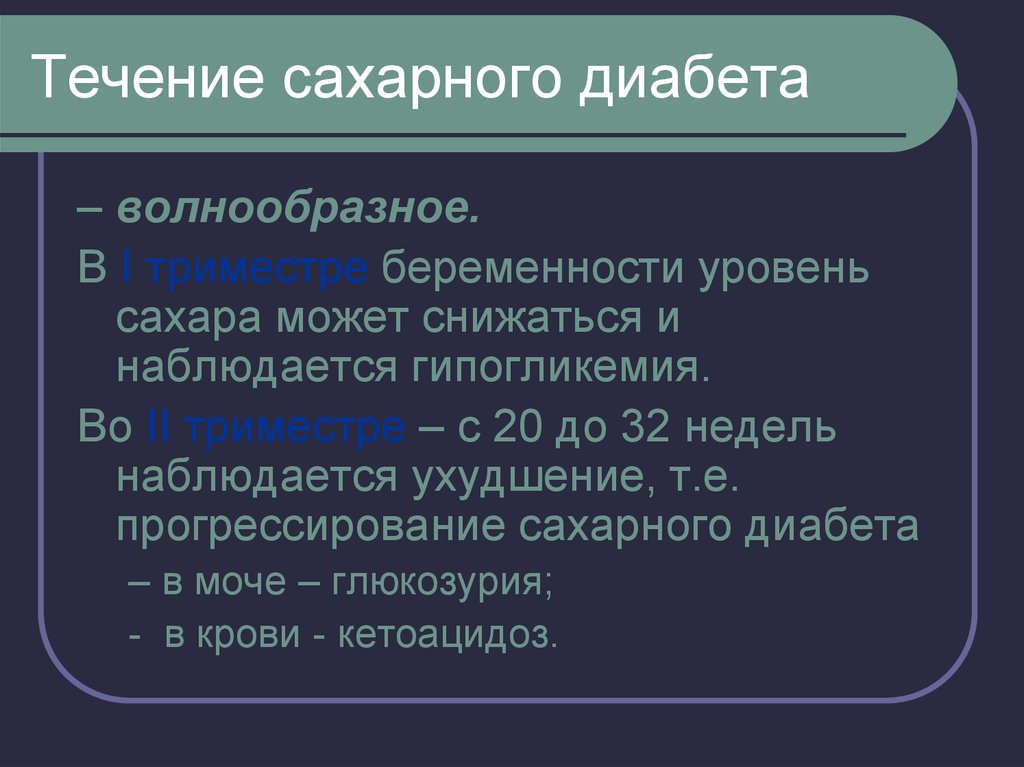 Течение диабета. Течение сахарного диабета. Клиническое течение сахарного диабета. Длительность течения сахарного диабета. Течение беременности при сахарном диабете.