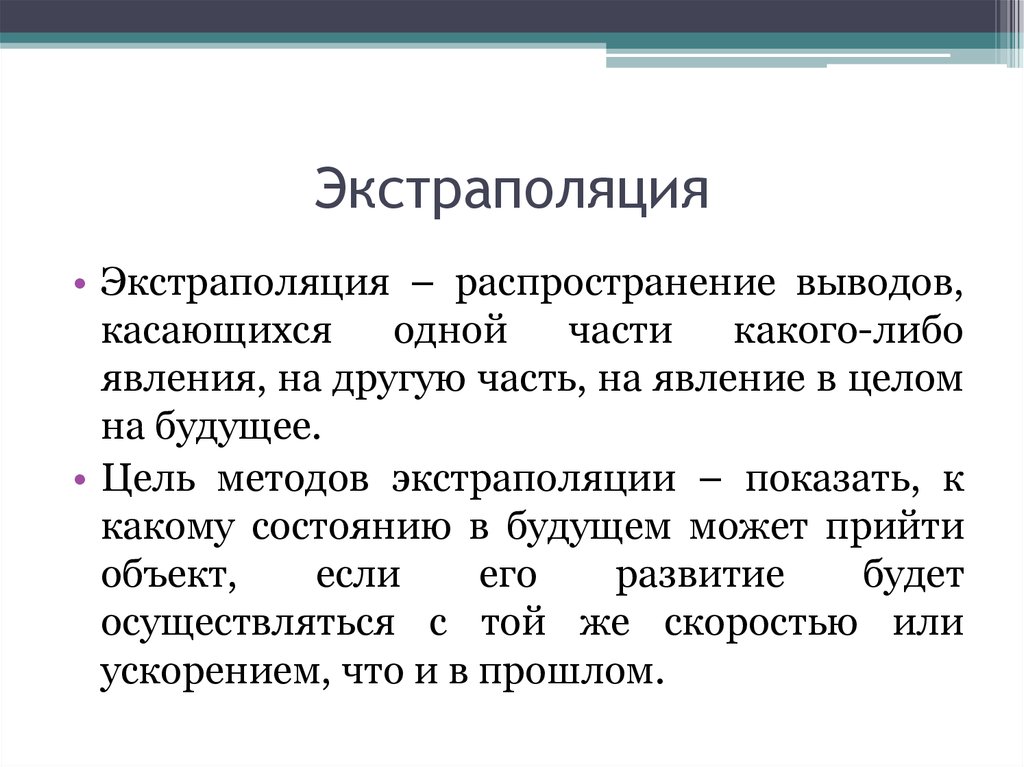 Исследуя полученный. Экстраполяция. Экстраполяция это простыми словами. Экстраполяция это в философии. Экстраполировать это в психологии.